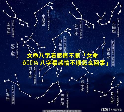 女命八字看感情不顺「女命 🐼 八字看感情不顺怎么回事」